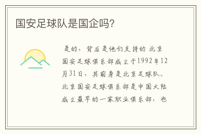 国安足球队是国企吗?