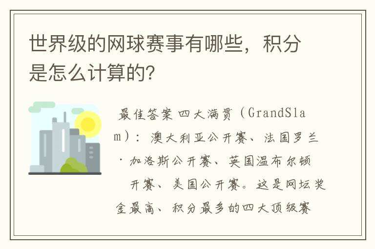 世界级的网球赛事有哪些,积分是怎么计算的?