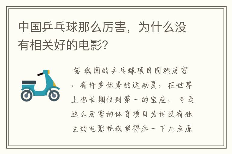 中国乒乓球那么厉害,为什么没有相关好的电影?