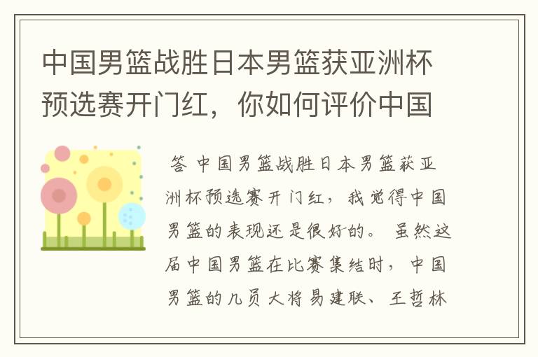 中国男篮战胜日本男篮获亚洲杯预选赛开门红，你如何评价中国男篮的表现？
