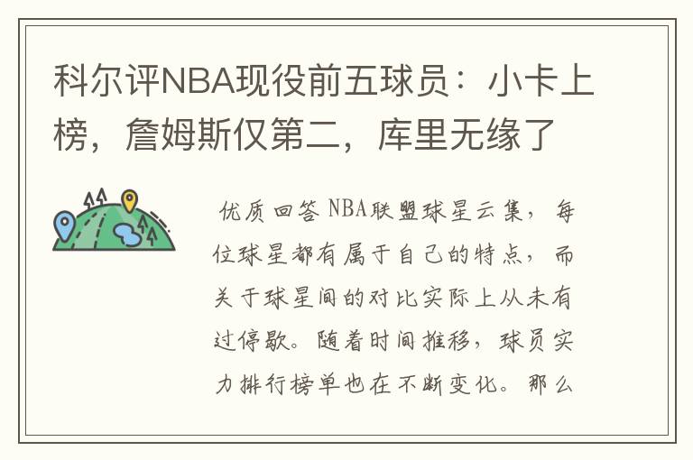 科尔评NBA现役前五球员：小卡上榜，詹姆斯仅第二，库里无缘了吗？