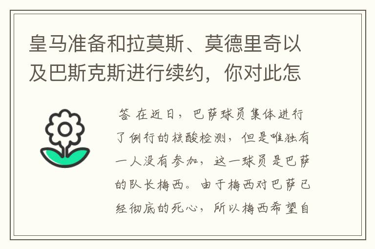 皇马准备和拉莫斯、莫德里奇以及巴斯克斯进行续约,你对此怎么看?