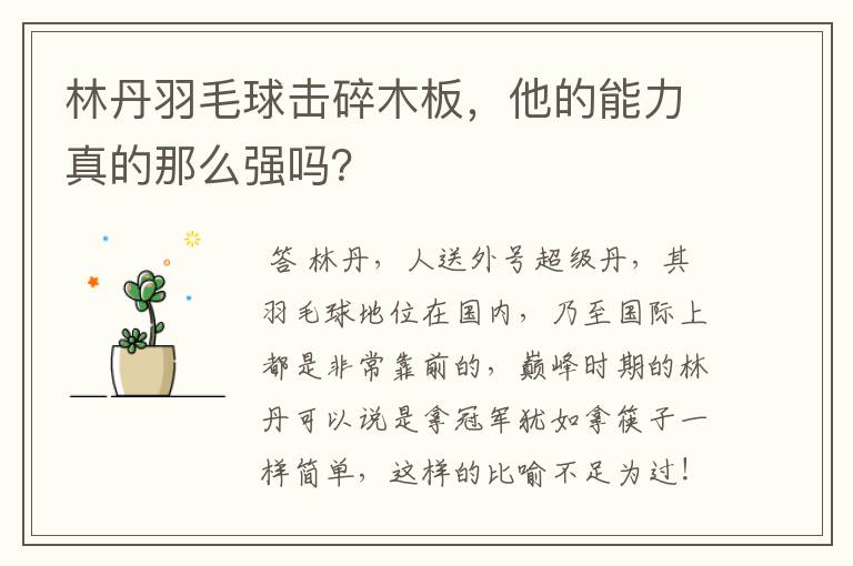林丹羽毛球击碎木板,他的能力真的那么强吗?