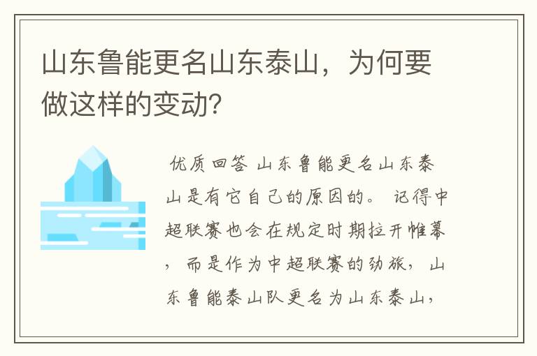 山东鲁能更名山东泰山，为何要做这样的变动？