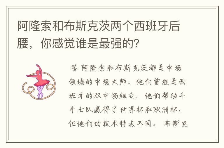阿隆索和布斯克茨两个西班牙后腰,你感觉谁是最强的?