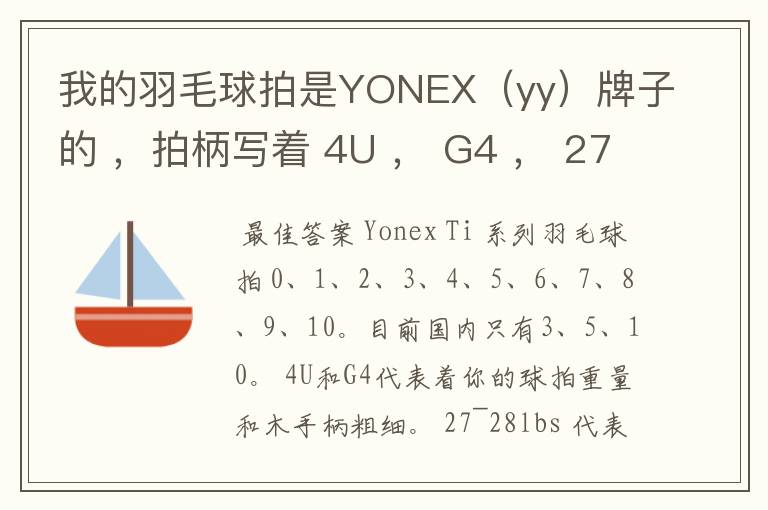 我的羽毛球拍是YONEX(yy)牌子的 ,拍柄写着 4U , G4 , 27~28lbs , 10~12KG ,Ti10 是什么意思