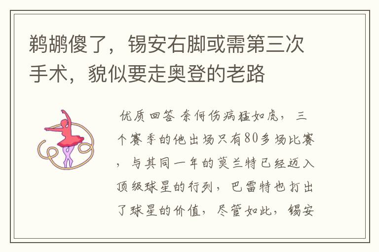 鹈鹕傻了,锡安右脚或需第三次手术,貌似要走奥登的老路