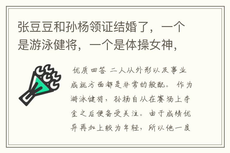 张豆豆和孙杨领证结婚了,一个是游泳健将,一个是体操女神,二人有多般配?