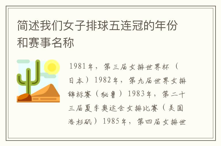 简述我们女子排球五连冠的年份和赛事名称
