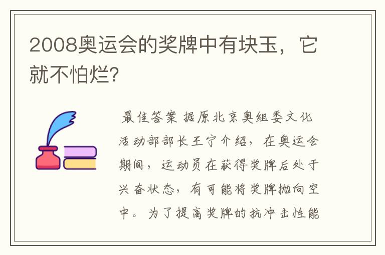 2008奥运会的奖牌中有块玉,它就不怕烂?
