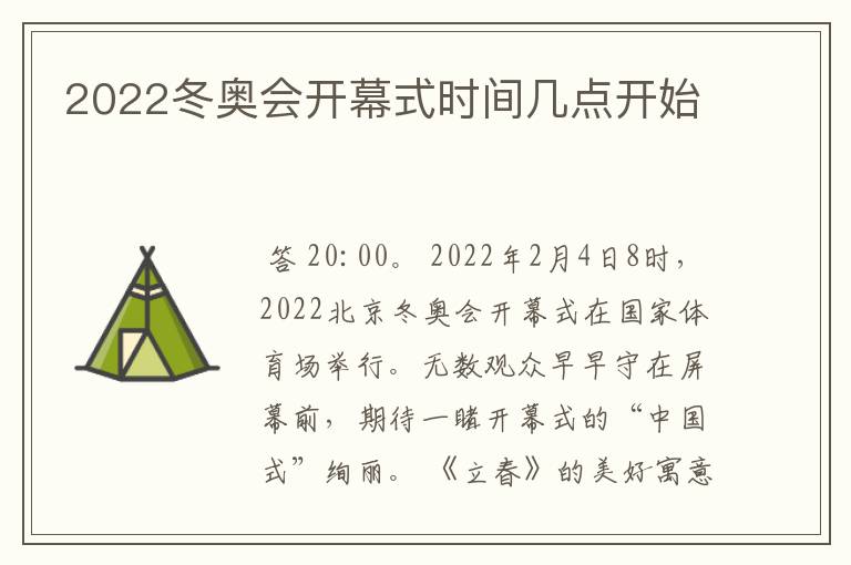 2022冬奥会开幕式时间几点开始