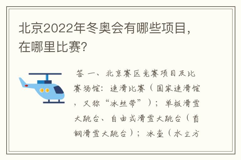 北京2022年冬奥会有哪些项目,在哪里比赛?