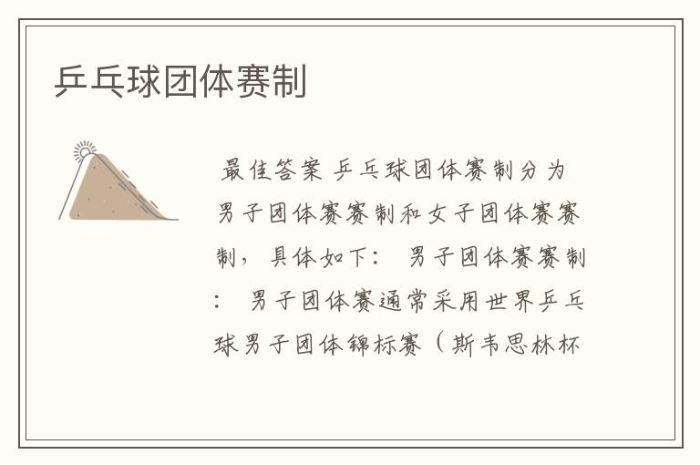 乒乓球团体赛制