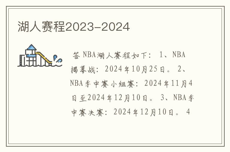 湖人赛程2023-2024