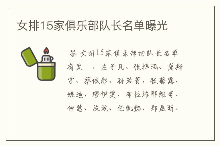 女排15家俱乐部队长名单曝光
