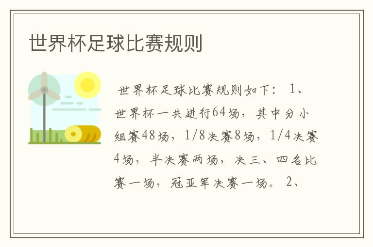 世界杯足球比赛规则