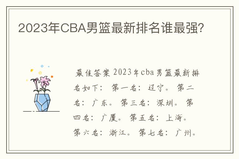 2023年CBA男篮最新排名谁最强?