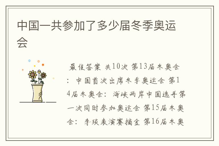 中国一共参加了多少届冬季奥运会