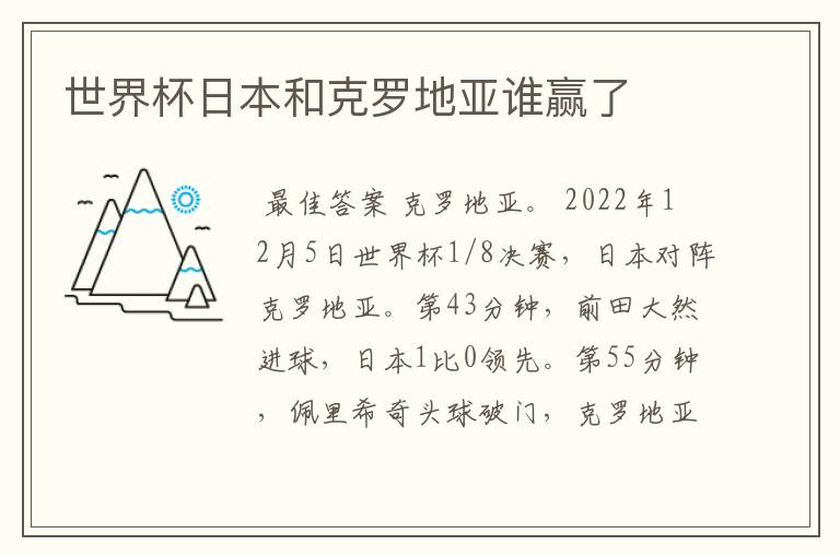 世界杯日本和克罗地亚谁赢了