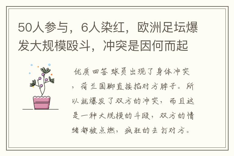 50人参与,6人染红,欧洲足坛爆发大规模殴斗,冲突是因何而起的?