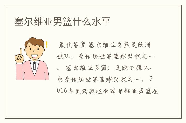 塞尔维亚男篮什么水平