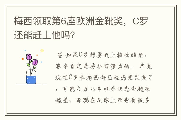 梅西领取第6座欧洲金靴奖,C罗还能赶上他吗?