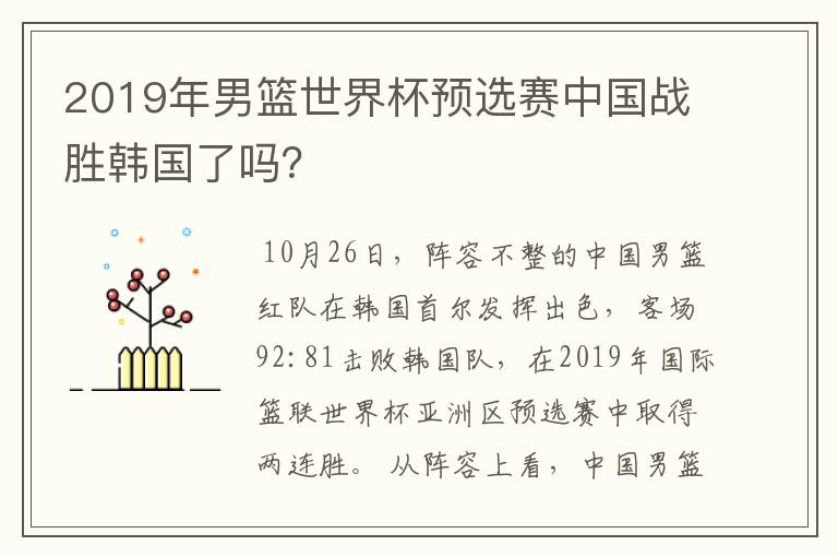 2019年男篮世界杯预选赛中国战胜韩国了吗?