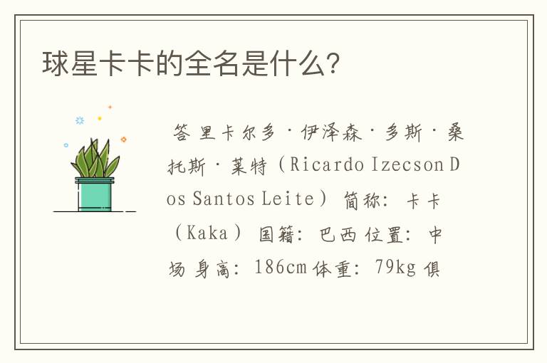 球星卡卡的全名是什么?
