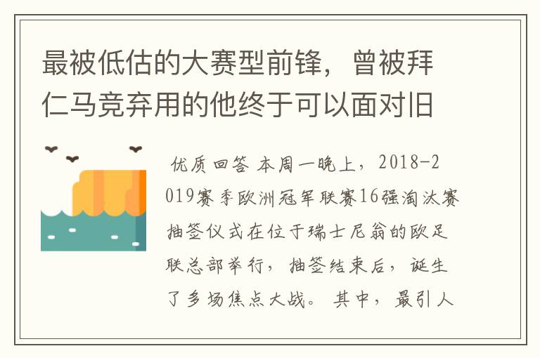 最被低估的大赛型前锋,曾被拜仁马竞弃用的他终于可以面对旧主了