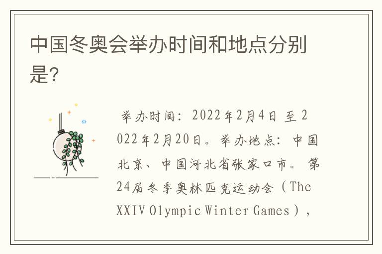 中国冬奥会举办时间和地点分别是?