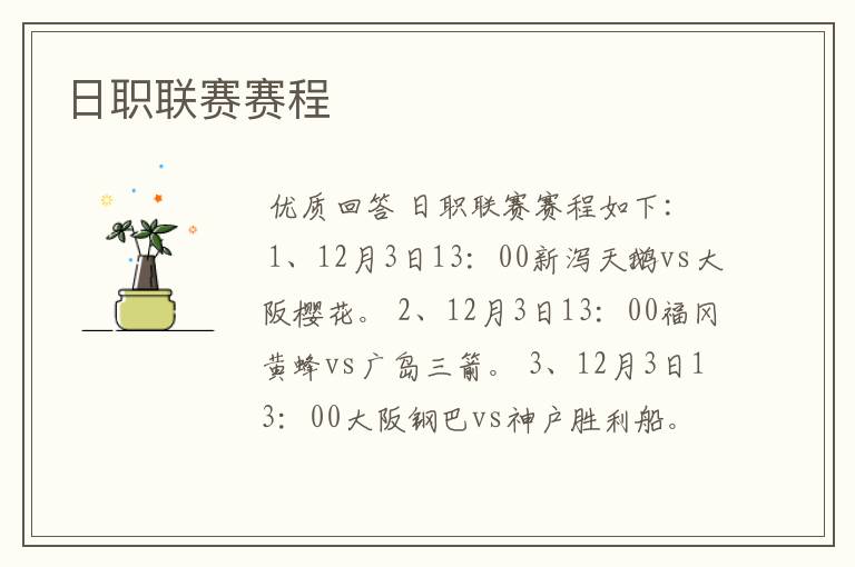 日职联赛赛程