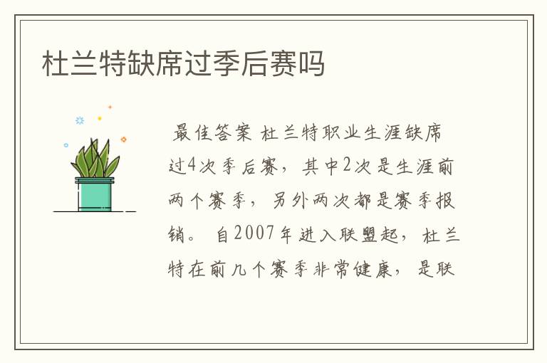杜兰特缺席过季后赛吗