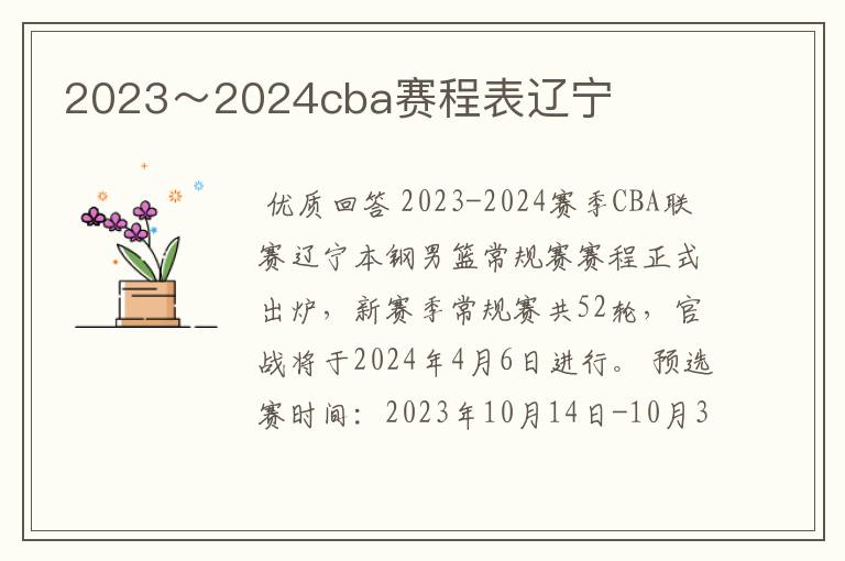 2023~2024cba赛程表辽宁