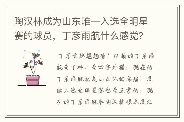 陶汉林成为山东唯一入选全明星赛的球员,丁彦雨航什么感觉?会感到尴尬吗?