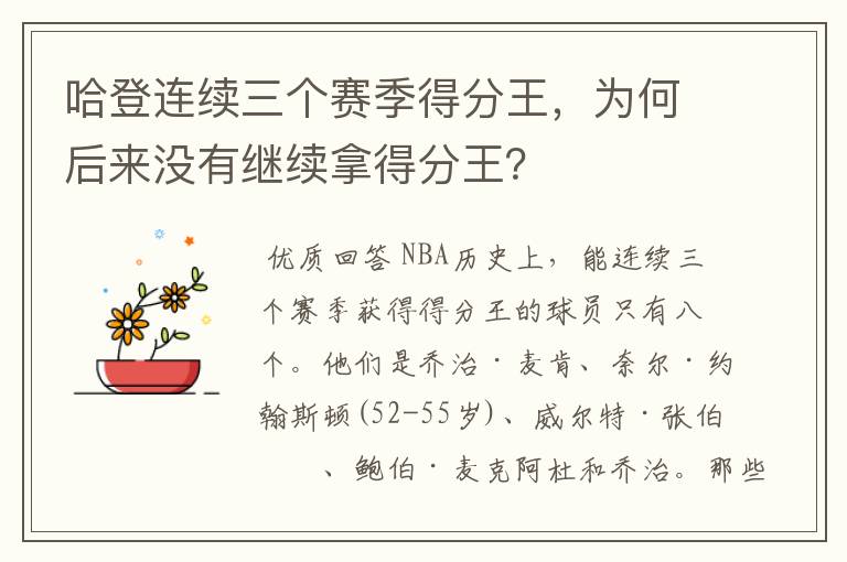 哈登连续三个赛季得分王,为何后来没有继续拿得分王?