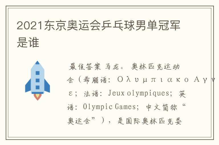 2021东京奥运会乒乓球男单冠军是谁