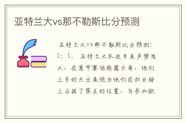 亚特兰大vs那不勒斯比分预测