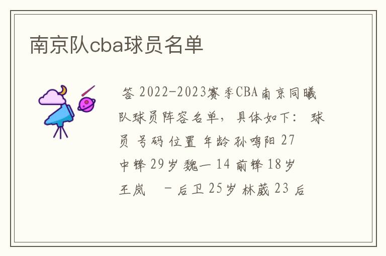 南京队cba球员名单
