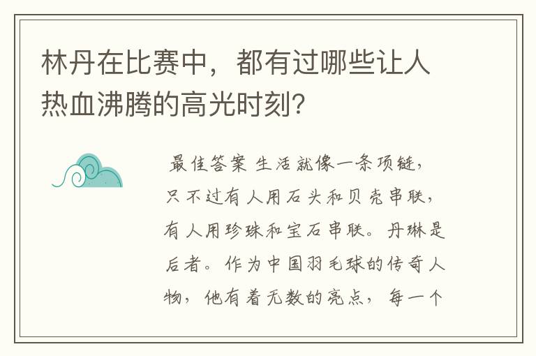 林丹在比赛中,都有过哪些让人热血沸腾的高光时刻?