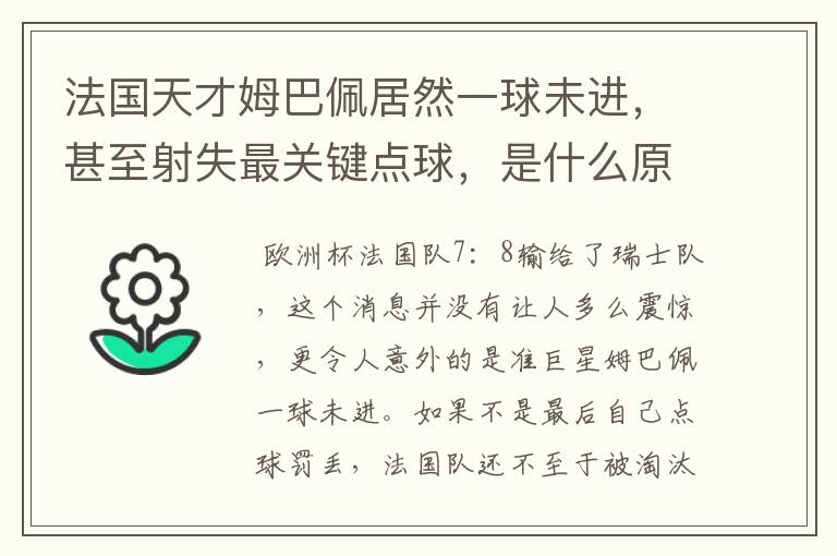法国天才姆巴佩居然一球未进,甚至射失最关键点球,是什么原因导致的?