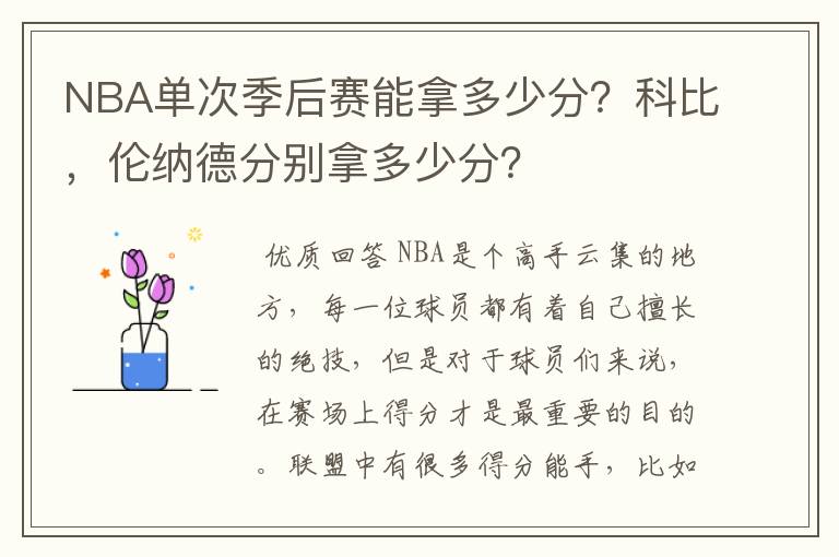 NBA单次季后赛能拿多少分?科比,伦纳德分别拿多少分?