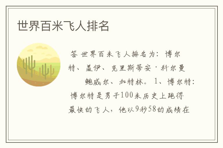 世界百米飞人排名