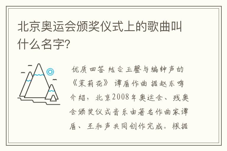 北京奥运会颁奖仪式上的歌曲叫什么名字?
