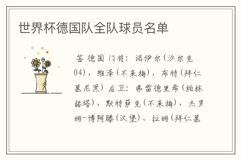 世界杯德国队全队球员名单