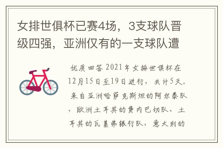 女排世俱杯已赛4场,3支球队晋级四强,亚洲仅有的一支球队遭淘汰