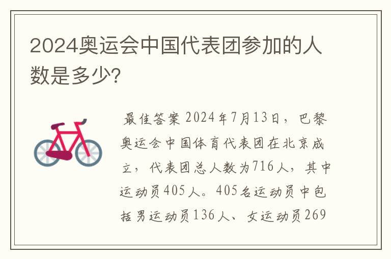 2024奥运会中国代表团参加的人数是多少?