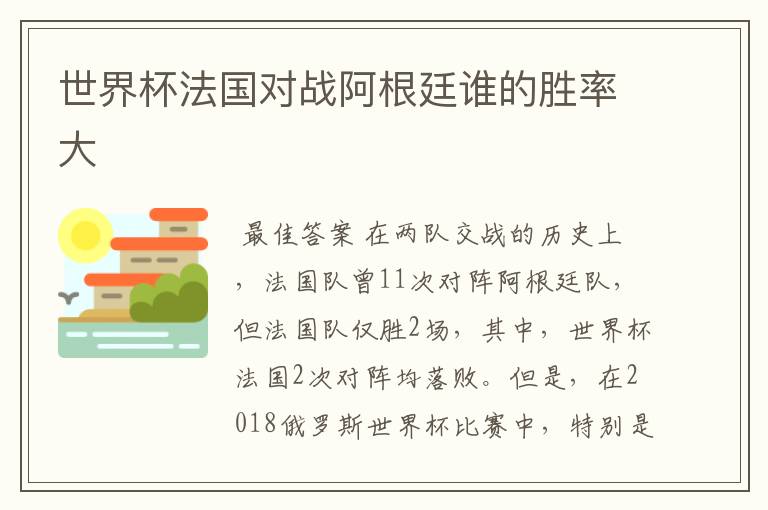 世界杯法国对战阿根廷谁的胜率大