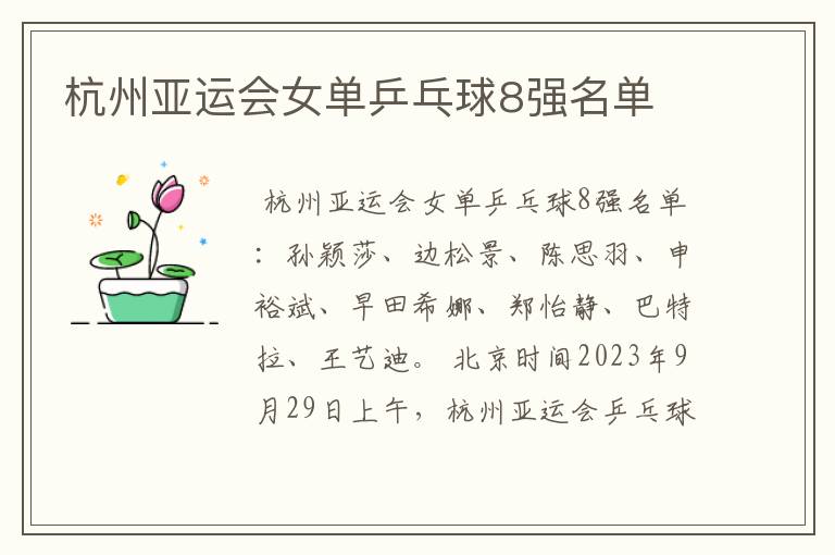 杭州亚运会女单乒乓球8强名单