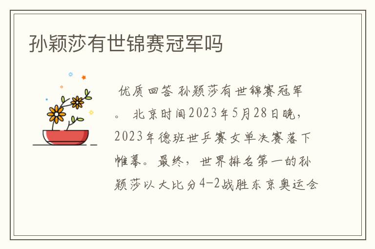 孙颖莎有世锦赛冠军吗