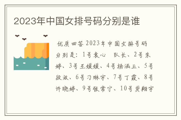 2023年中国女排号码分别是谁